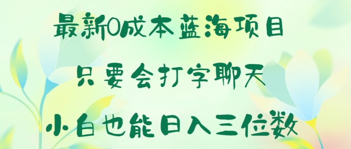 最新0成本蓝海项目 只要会打字聊天 小白也能日入一张-观智斋电商课程站