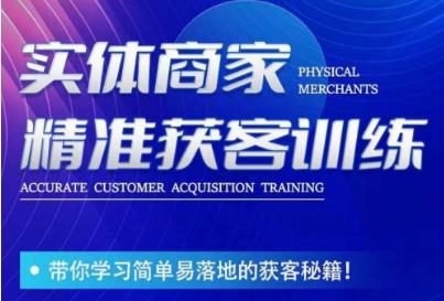 李白老师-实体商家精准获客训练，带你学习简单落地的获客秘籍！-观智斋电商课程站