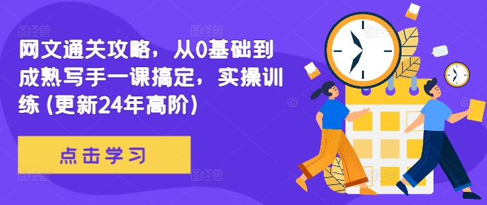 网文通关攻略，从0基础到成熟写手一课搞定，实操训练(更新24年高阶)-观智斋电商课程站