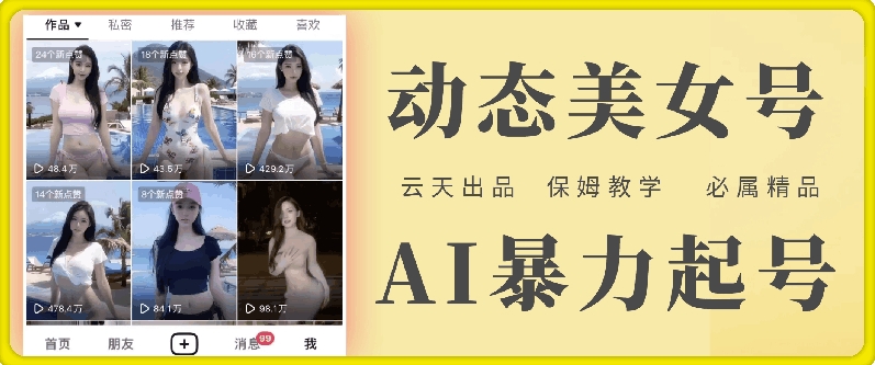 云天AI美女号暴力起号，白嫖玩法，保姆级教学，超详细-观智斋电商课程站