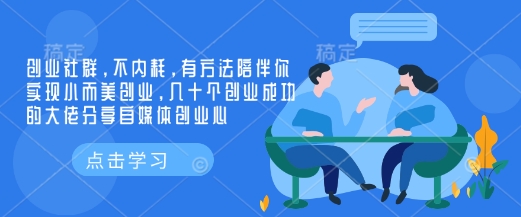 创业社群，不内耗，有方法陪伴你实现小而美创业，几十个创业成功的大佬分享自媒体创业心-观智斋电商课程站