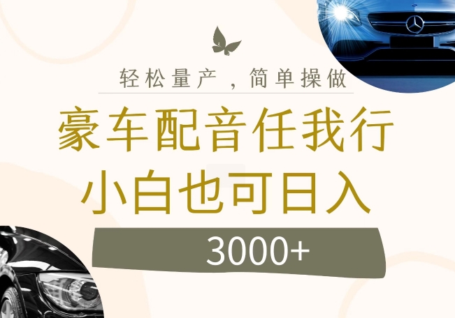 不为人知的暴力小项目，豪车配音，日入几张【揭秘】-观智斋电商课程站