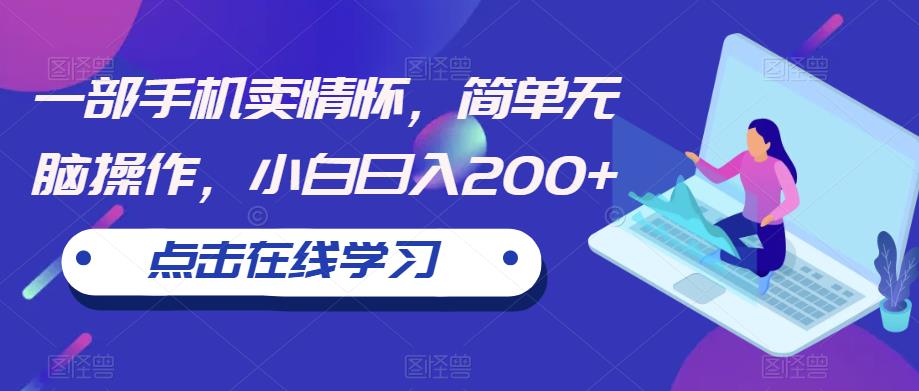 一部手机卖情怀，简单无脑操作，小白日入200+【揭秘】-观智斋电商课程站