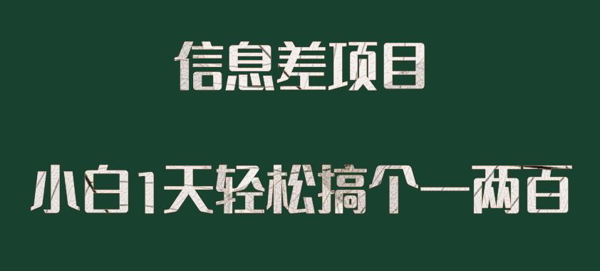 信息差项目，小白1天搞个一两百很轻松-观智斋电商课程站