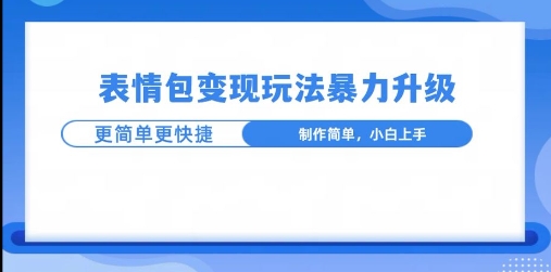 一个有门槛的项目，才是变现持久的项目，表情包制作升级玩法，更简单更暴力-观智斋电商课程站