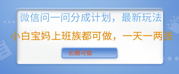 微信问一问分成计划，最新玩法小白宝妈上班族都可做，一天一两张，长期可做-观智斋电商课程站