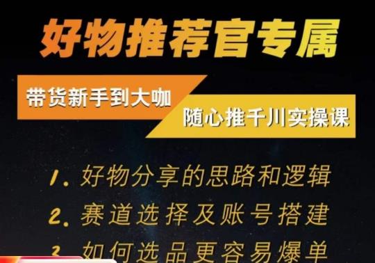 随心推千川带货实操进阶课，​好物分享的思路和逻辑，赛道选择及账号搭建-观智斋电商课程站