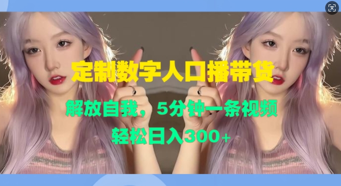 定制数字人口播带货，解放自我，5分钟一条视频，轻松日入3张-观智斋电商课程站