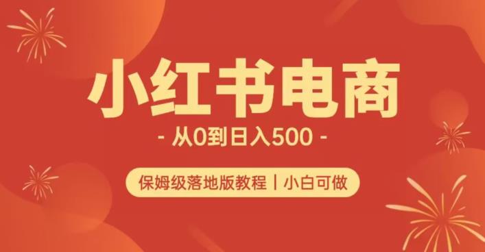 小红书无货源实测从0到日入500+长期项目可多店【揭秘】-观智斋电商课程站