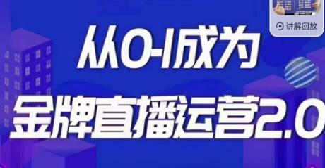 交个朋友·金牌直播运营2.0，运营课从0-1成为金牌直播运营-观智斋电商课程站