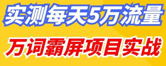 百度万词霸屏实操项目引流课，30天霸屏10万关键词-观智斋电商课程站