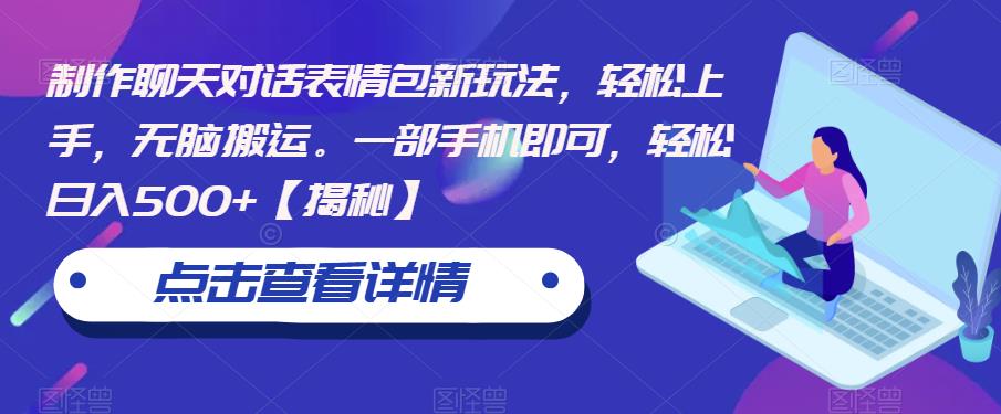 制作聊天对话表情包新玩法，轻松上手，无脑搬运。一部手机即可，轻松日入500+【揭秘】-观智斋电商课程站
