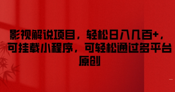 影视解说项目，轻松日入几百+，可挂载小程序，可轻松通过多平台原创【揭秘】-观智斋电商课程站