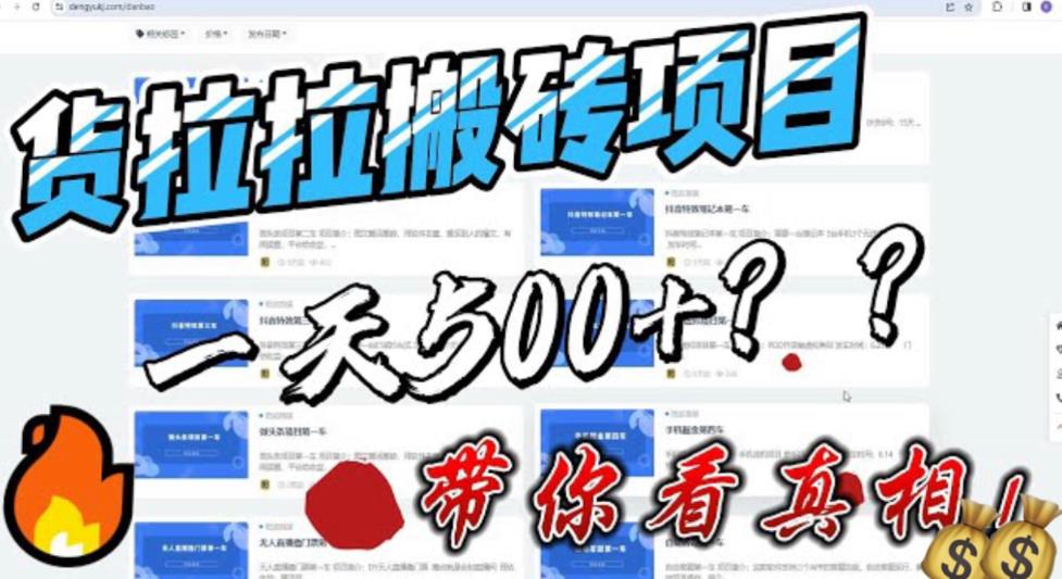 最新外面割5000多的货拉拉搬砖项目，一天500-800，首发拆解痛点【揭秘】-观智斋电商课程站