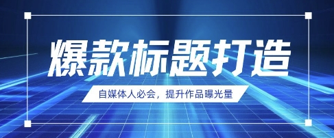 自媒体人必会，AI时代来临，用DeepSeek制作爆款标题-观智斋电商课程站