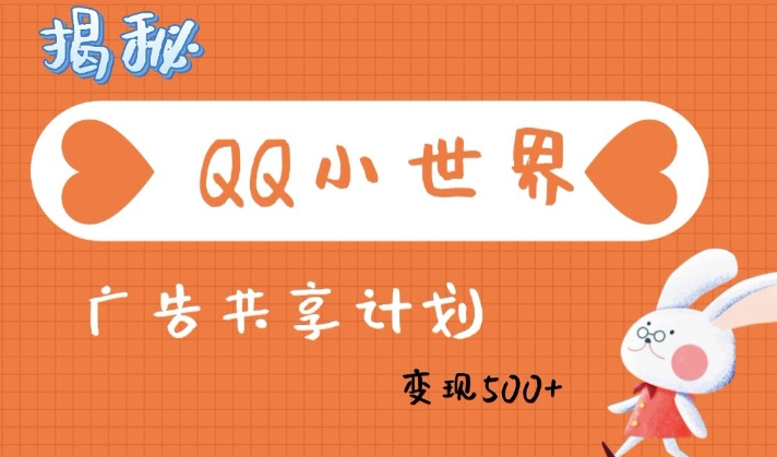 QQ小世界广告分成计划：轻松日入多张，小白有手就行-观智斋电商课程站
