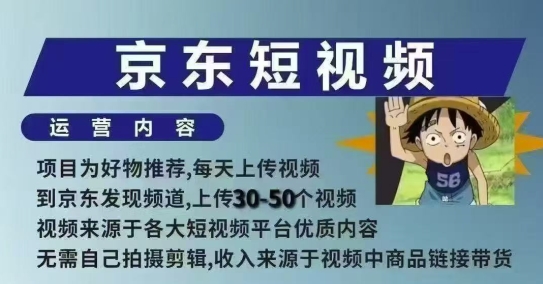 京东短视频带货课，无需自己拍摄剪辑，保姆式教学，两天快速上手-观智斋电商课程站