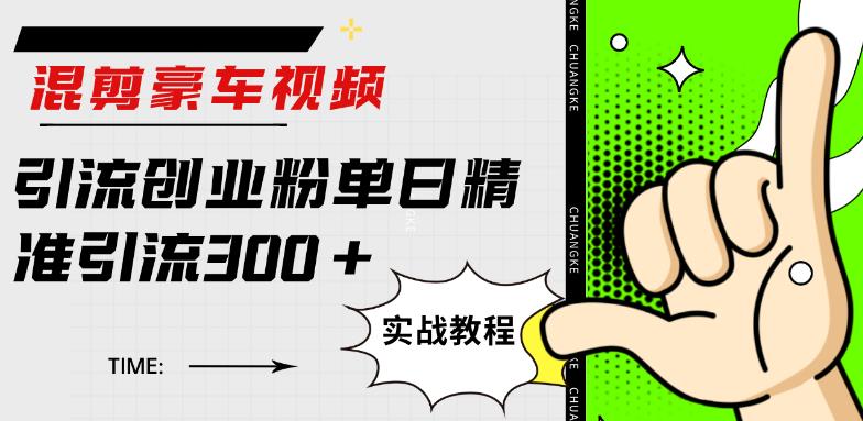 混剪豪车视频引流创业粉单日精准引流300+-观智斋电商课程站