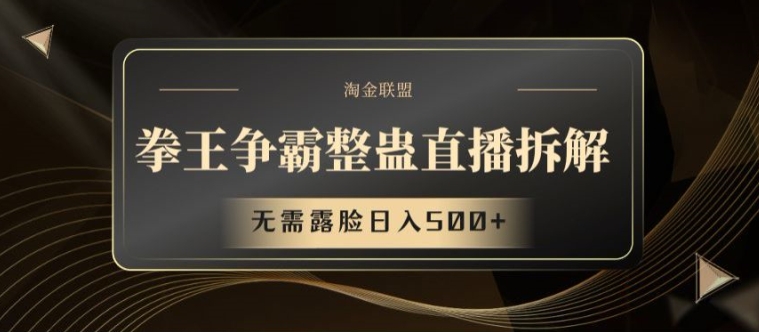 拳王争霸整蛊直播拆解，无需露脸日入500+【揭秘】-观智斋电商课程站