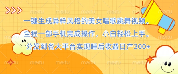一键生成异样风格的美女唱歌跳舞视频， 全程一部手机完成操作，小白轻松上手-观智斋电商课程站