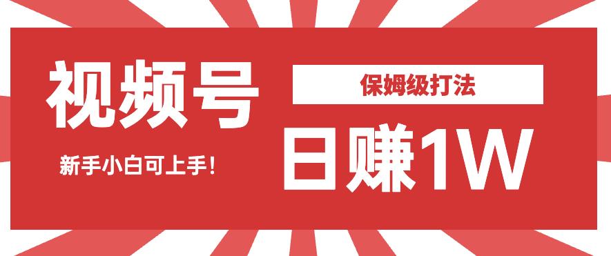 日赚1W佣金的视频号暴力打法，小白可做【揭秘】-观智斋电商课程站