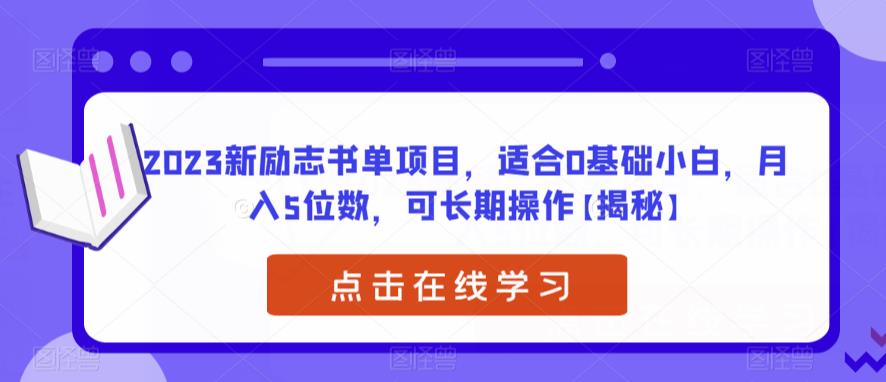2023新励志书单项目，适合0基础小白，月入5位数，可长期操作【揭秘】-观智斋电商课程站
