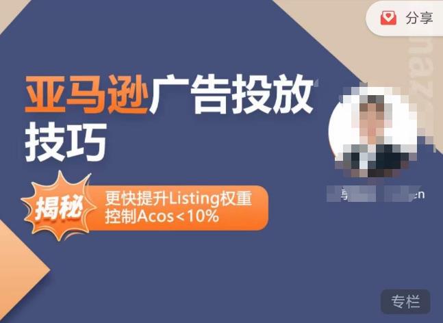 亚马逊广告投放技巧-详解流量底层原理+广告漏斗逻辑，更快提升Listing权重，控制Acos 10%-观智斋电商课程站