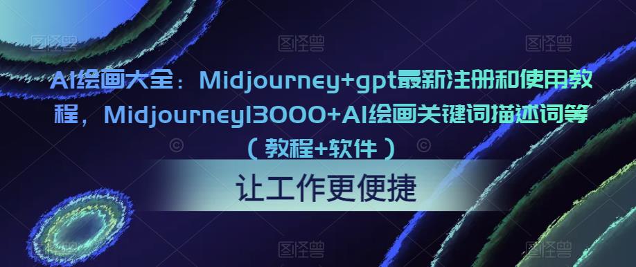 AI绘画大全：Midjourney+gpt最新注册和使用教程，Midjourney13000+AI绘画关键词描述词等（教程+软件）（更新）-观智斋电商课程站