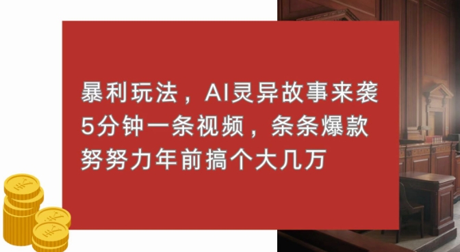 暴利玩法，AI灵异故事来袭，五分钟一条视频，条条爆款努努力过个肥年-观智斋电商课程站
