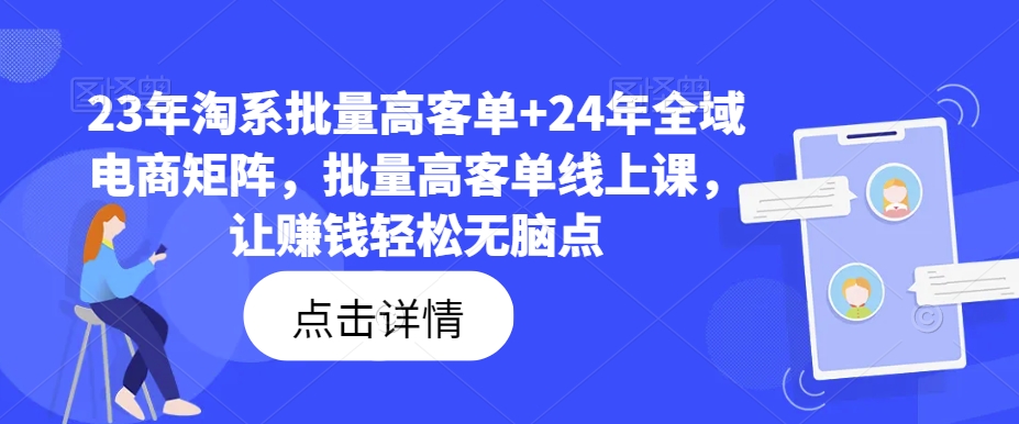 23年淘系批量高客单+24年全域电商矩阵，批量高客单线上课，让赚钱轻松无脑点-观智斋电商课程站