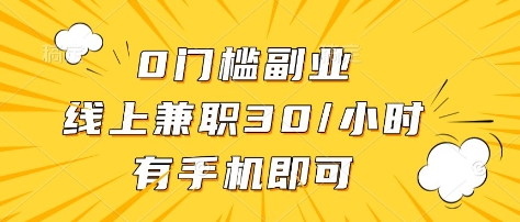 0门槛副业，线上兼职30一小时，有部手机即可【揭秘】-观智斋电商课程站