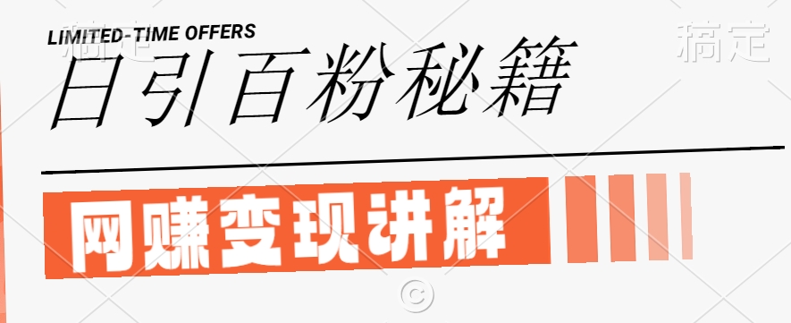 最新闲鱼引流创业粉，日引100+，网创项目虚变现讲解【揭秘】-观智斋电商课程站