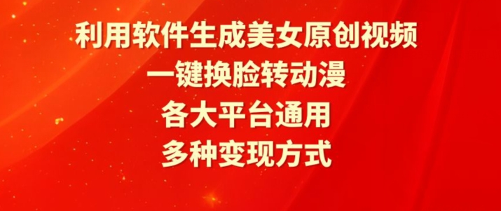 利用软件生成美女原创视频，一键换L转动漫，各大平台通用，多种变现方式【揭秘】-观智斋电商课程站