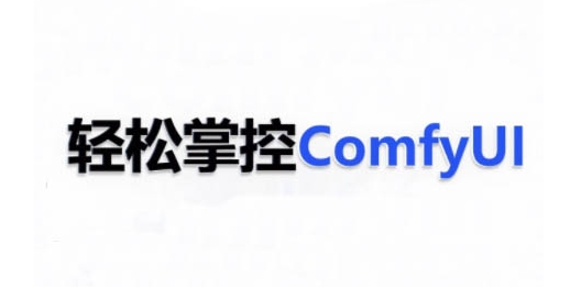 ComfyUI AI系统课，轻松掌控ComfyUl-观智斋电商课程站