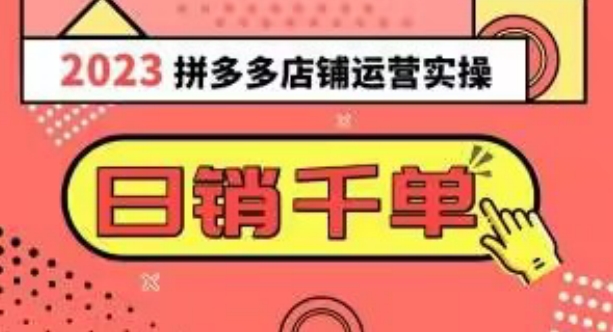2023拼多多运营实操，每天30分钟日销1000＋，爆款选品技巧大全（10节课）-观智斋电商课程站