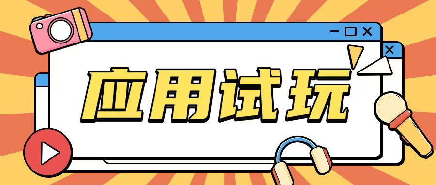 无限薅应用试玩项目0成本，0撸项目无需一分钱就可以轻松薅羊毛-观智斋电商课程站