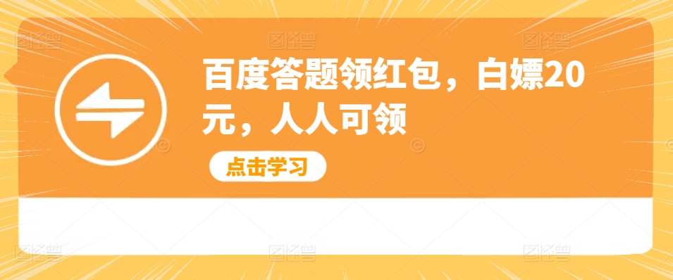 百度答题领红包，白嫖20元，人人可领-观智斋电商课程站