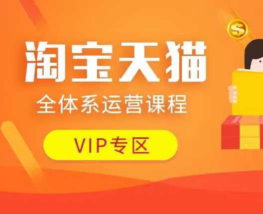 淘宝天猫全体系运营课程：店铺全系运营、动销玩法、付费推广、流量提升、擦边球玩法等等-观智斋电商课程站
