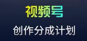 视频号流量主新玩法，目前还算蓝海，比较容易爆【揭秘】-观智斋电商课程站