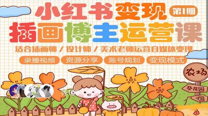 小红书变现第1期插画博主运营课，适合插画师，设计师，美术老师自媒体运营变现，学习商业变现思维-观智斋电商课程站