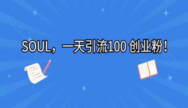 利用星球soul，一天引流100+创业粉-观智斋电商课程站
