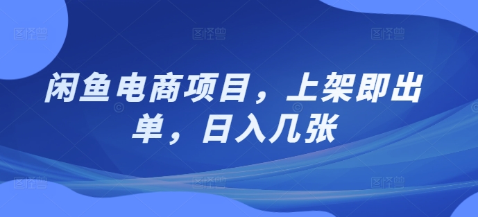 闲鱼电商项目，上架即出单，日入几张-观智斋电商课程站