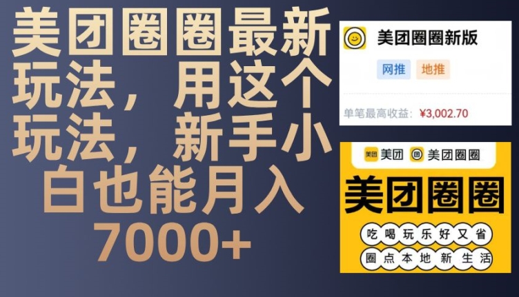 美团圈圈最新玩法，用这个玩法，新手小白也能月入7000+-观智斋电商课程站