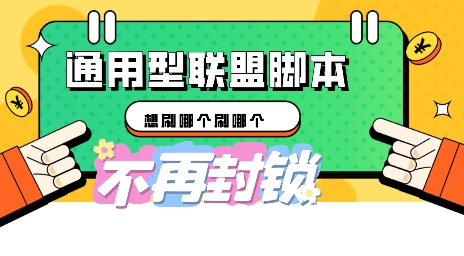 多适配型海外广告联盟自动脚本，想刷哪个刷哪个-观智斋电商课程站