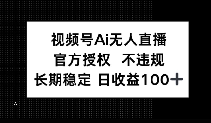 视频号AI无人直播，官方授权 不违规，单日平均收益100+-观智斋电商课程站