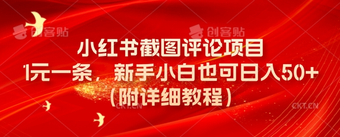 小红书截图评论项目，1元一条，新手小白也可日入50+(附详细教程)-观智斋电商课程站