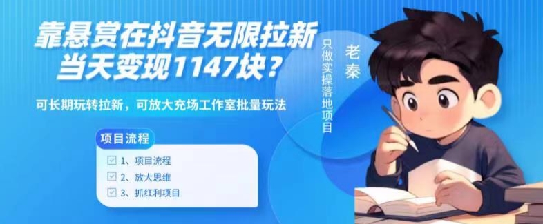 靠悬赏在抖音小游戏无限拉新用户当天1147块？可长期玩转拉新，可放大充场工作室批量玩法-观智斋电商课程站