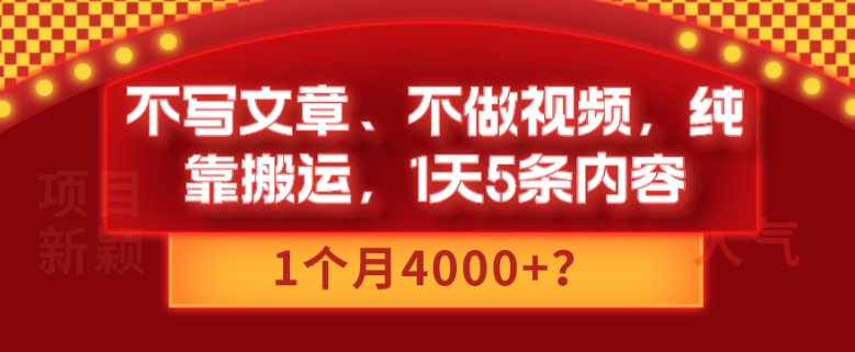 不写文章、不做视频，纯靠搬运，1天5条内容，1个月4000+？-观智斋电商课程站