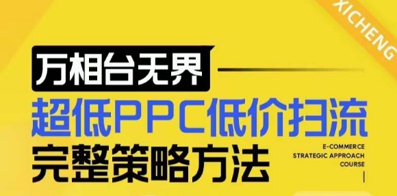 【2024新版】万相台无界，超低PPC低价扫流完整策略方法，店铺核心选款和低价盈选款方法-观智斋电商课程站