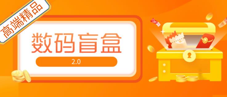 抖音最火数码盲盒4.0直播撸音浪网站搭建【开源源码+搭建教程】-观智斋电商课程站